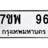รับจัดหาทะเบียนรถ  96 หมวดใหม่ 7ขพ 96 ทะเบียนมงคล ผลรวมดี 32 - BA0401-7ขพ