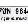 รับจัดหาทะเบียนรถ 9644 หมวดใหม่ 7ขพ 9644 ทะเบียนมงคล ผลรวมดี 40 - BA0401-7ขพ