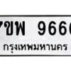 รับจัดหาทะเบียนรถ 9666 หมวดใหม่ 7ขพ 9666 ทะเบียนมงคล ผลรวมดี 44 - BA0401-7ขพ