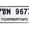 รับจัดหาทะเบียนรถ 9677 หมวดใหม่ 7ขพ 9677 ทะเบียนมงคล ผลรวมดี 46 – BA0401-7ขพ
