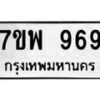 รับจัดหาทะเบียนรถ 969 หมวดใหม่ 7ขพ 969 ทะเบียนมงคล ผลรวมดี 41 - BA0401-7ขพ