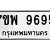 รับจัดหาทะเบียนรถ 9695 หมวดใหม่ 7ขพ 9695 ทะเบียนมงคล ผลรวมดี 46 – BA0401-7ขพ