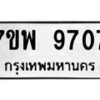 รับจัดหาทะเบียนรถ 9707 หมวดใหม่ 7ขพ 9707 ทะเบียนมงคล ผลรวมดี 40 - BA0401-7ขพ