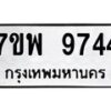 รับจัดหาทะเบียนรถ 9744 หมวดใหม่ 7ขพ 9744 ทะเบียนมงคล ผลรวมดี 41 - BA0401-7ขพ