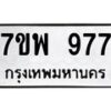 รับจัดหาทะเบียนรถ 977 หมวดใหม่ 7ขพ 977 ทะเบียนมงคล ผลรวมดี 40 - BA0401-7ขพ