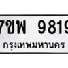 รับจัดหาทะเบียนรถ 9819 หมวดใหม่ 7ขพ 9819 ทะเบียนมงคล ผลรวมดี 44 - BA0401-7ขพ