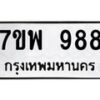 รับจัดหาทะเบียนรถ 988 หมวดใหม่ 7ขพ 988 ทะเบียนมงคล ผลรวมดี 42 - BA0401-7ขพ