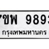 รับจัดหาทะเบียนรถ 9893 หมวดใหม่ 7ขพ 9893 ทะเบียนมงคล ผลรวมดี 46 – BA0401-7ขพ