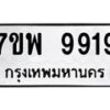 รับจัดหาทะเบียนรถ 9919 หมวดใหม่ 7ขพ 9919 ทะเบียนมงคล ผลรวมดี 45 - BA0401-7ขพ