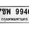 รับจัดหาทะเบียนรถ  9946หมวดใหม่ 7ขพ 9946 ทะเบียนมงคล ผลรวมดี 45 - BA0401-7ขพ