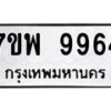 รับจัดหาทะเบียนรถ  9964 หมวดใหม่ 7ขพ 9964 ทะเบียนมงคล ผลรวมดี 45 - BA0401-7ขพ