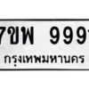 รับจัดหาทะเบียนรถ  9991 หมวดใหม่ 7ขพ 9991 ทะเบียนมงคล ผลรวมดี 45 - BA0401-7ขพ