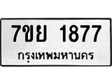 รับจัดหาทะเบียนรถ 1877 หมวดใหม่ 7ขย 1877 ผลรวมดี 40 -B0401-7ขย