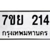 7ขย-214 jpg