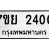 7ขย-2400 jpg