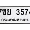 รับจัดหาทะเบียนรถ 3574 หมวดใหม่ 7ขย 3574 ทะเบียนมงคล ผลรวมดี 36 - BA0401-7ขย