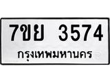 รับจัดหาทะเบียนรถ 3574 หมวดใหม่ 7ขย 3574 ทะเบียนมงคล ผลรวมดี 36 - BA0401-7ขย