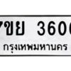 7ขย 3606