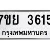 รับจัดหาทะเบียนรถ 3615 หมวดใหม่ 7ขย 3615 ทะเบียนมงคล ผลรวมดี 32 - BA0401-7ขย