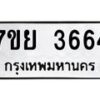 รับจัดหาทะเบียนรถ 3664 หมวดใหม่ 7ขย 3664 ทะเบียนมงคล ผลรวมดี 36 - BA0401-7ขย
