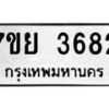 รับจัดหาทะเบียนรถ 3682 หมวดใหม่ 7ขย 3682 ทะเบียนมงคล ผลรวมดี 36 - BA0401-7ขย