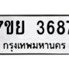 รับจัดหาทะเบียนรถ 3687 หมวดใหม่ 7ขย 3687 ทะเบียนมงคล ผลรวมดี 41 - BA0401-7ขย