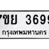 รับจัดหาทะเบียนรถ 3699 หมวดใหม่ 7ขย 3699 ทะเบียนมงคล ผลรวมดี 44 - BA0401-7ขย