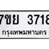 รับจัดหาทะเบียนรถ 3718 หมวดใหม่ 7ขย 3718 ทะเบียนมงคล ผลรวมดี 36 - BA0401-7ขย