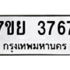 รับจัดหาทะเบียนรถ 3767 หมวดใหม่ 7ขย 3767 ทะเบียนมงคล ผลรวมดี 40 - BA0401-7ขย