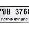 รับจัดหาทะเบียนรถ 3768 หมวดใหม่ 7ขย 3768 ทะเบียนมงคล ผลรวมดี 41 - BA0401-7ขย