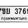 รับจัดหาทะเบียนรถ 3769 หมวดใหม่ 7ขย 3769 ทะเบียนมงคล ผลรวมดี 42 - BA0401-7ขย