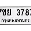 รับจัดหาทะเบียนรถ 3787 หมวดใหม่ 7ขย 3787 ทะเบียนมงคล ผลรวมดี 42 - BA0401-7ขย