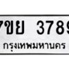 รับจัดหาทะเบียนรถ 3789 หมวดใหม่ 7ขย 3789 ทะเบียนมงคล ผลรวมดี 44 - BA0401-7ขย