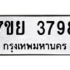 รับจัดหาทะเบียนรถ 3798 หมวดใหม่ 7ขย 3798 ทะเบียนมงคล ผลรวมดี 44 - BA0401-7ขย