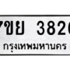 รับจัดหาทะเบียนรถ 3826 หมวดใหม่ 7ขย 3826 ทะเบียนมงคล ผลรวมดี 36 - BA0401-7ขย