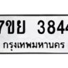 รับจัดหาทะเบียนรถ 3844 หมวดใหม่ 7ขย 3844 ทะเบียนมงคล ผลรวมดี 36 - BA0401-7ขย