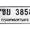 รับจัดหาทะเบียนรถ 3858 หมวดใหม่ 7ขย 3858 ทะเบียนมงคล ผลรวมดี 41 - BA0401-7ขย