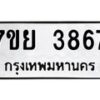 รับจัดหาทะเบียนรถ 3867 หมวดใหม่ 7ขย 3867 ทะเบียนมงคล ผลรวมดี 41 - BA0401-7ขย