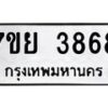 รับจัดหาทะเบียนรถ 3868 หมวดใหม่ 7ขย 3868 ทะเบียนมงคล ผลรวมดี 42 - BA0401-7ขย