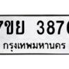 รับจัดหาทะเบียนรถ 3876 หมวดใหม่ 7ขย 3876 ทะเบียนมงคล ผลรวมดี 41 - BA0401-7ขย
