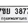 รับจัดหาทะเบียนรถ 3877 หมวดใหม่ 7ขย 3877 ทะเบียนมงคล ผลรวมดี 42 - BA0401-7ขย