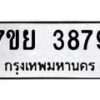 รับจัดหาทะเบียนรถ 3879 หมวดใหม่ 7ขย 3879 ทะเบียนมงคล ผลรวมดี 44 - BA0401-7ขย