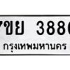 รับจัดหาทะเบียนรถ 3880 หมวดใหม่ 7ขย 3880 ทะเบียนมงคล ผลรวมดี 36 - BA0401-7ขย