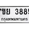 รับจัดหาทะเบียนรถ 3885 หมวดใหม่ 7ขย 3885 ทะเบียนมงคล ผลรวมดี 41 - BA0401-7ขย