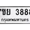 รับจัดหาทะเบียนรถ 3888 หมวดใหม่ 7ขย 3888 ทะเบียนมงคล ผลรวมดี 44 - BA0401-7ขย