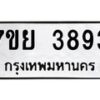 รับจัดหาทะเบียนรถ 3893 หมวดใหม่ 7ขย 3893 ทะเบียนมงคล ผลรวมดี 40 - BA0401-7ขย