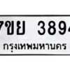 รับจัดหาทะเบียนรถ 3894 หมวดใหม่ 7ขย 3894 ทะเบียนมงคล ผลรวมดี 41 - BA0401-7ขย