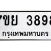 รับจัดหาทะเบียนรถ 3898 หมวดใหม่ 7ขย 3898 ทะเบียนมงคล ผลรวมดี 45 - BA0401-7ขย