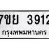 รับจัดหาทะเบียนรถ 3912 หมวดใหม่ 7ขย 3912 ทะเบียนมงคล ผลรวมดี 32 - BA0401-7ขย