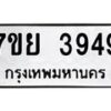 รับจัดหาทะเบียนรถ 3949 หมวดใหม่ 7ขย 3949 ทะเบียนมงคล ผลรวมดี 42 - BA0401-7ขย